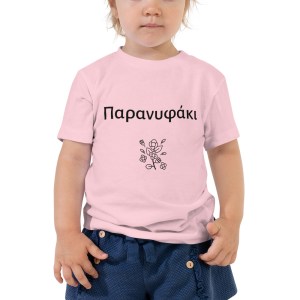 Παρανυφάκι Toddler Short Sleeve Tee