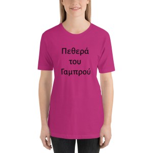 Pethera tou Gambrou Short-Sleeve Unisex T-Shirt