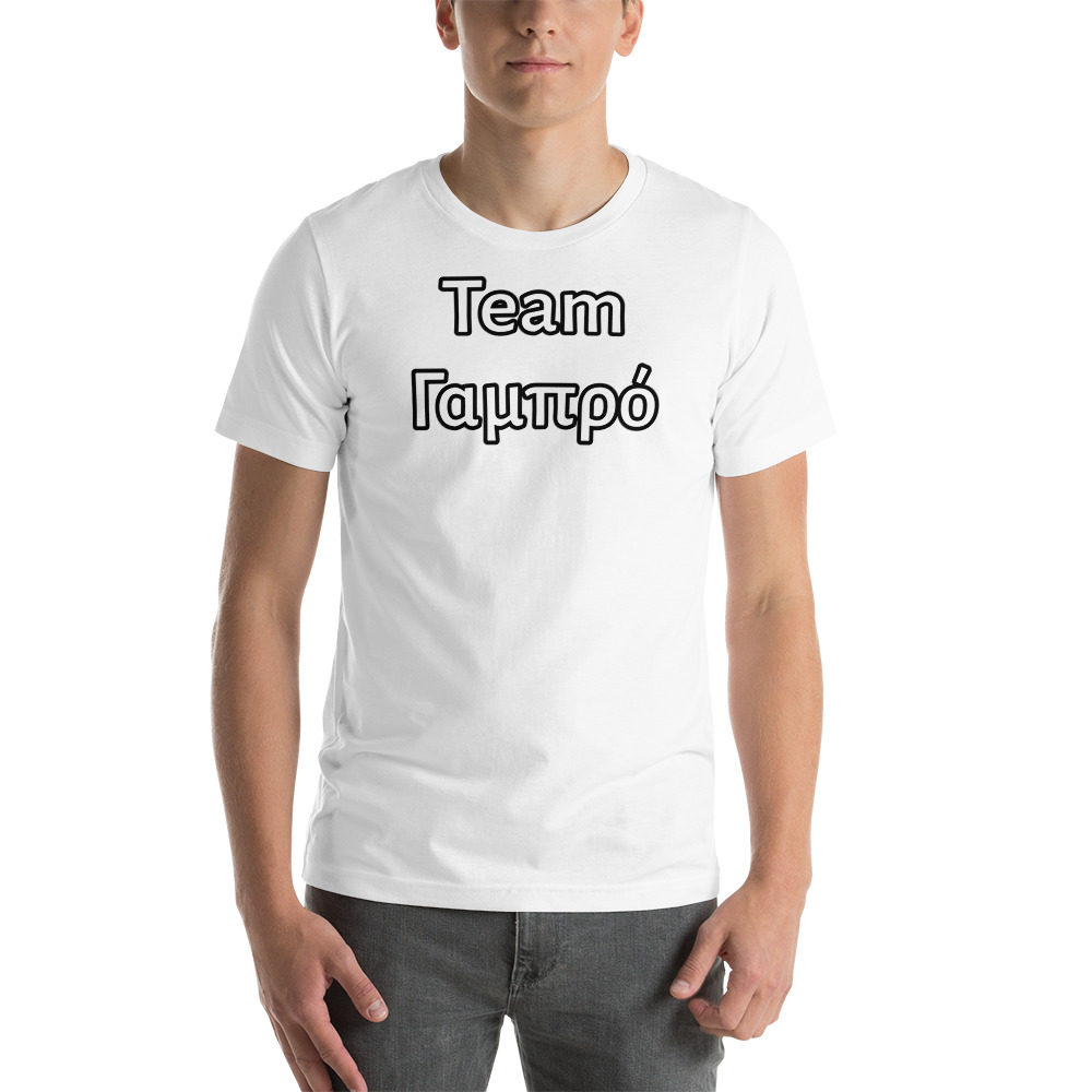 Team Γαμπρό Short-Sleeve Unisex T-Shirt - Image 5