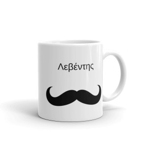 Λεβέντης White glossy mug