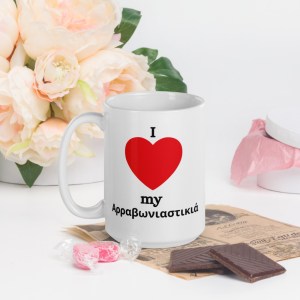 Αρραβωνιαστικιά White glossy mug